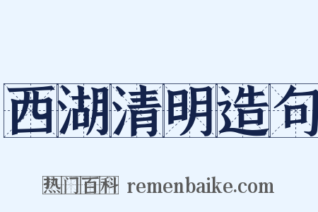 西湖清明造句是什么意思的图片